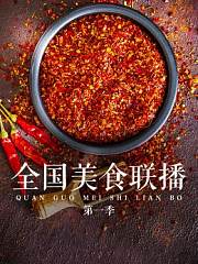 全国美食联播第1季