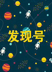 发现号