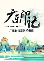 广东印记云浮篇