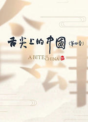 舌尖上的中国第4季