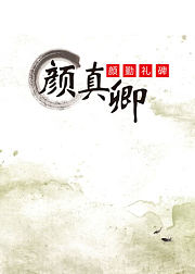 毛笔楷书书法，颜真卿《颜勤礼碑》