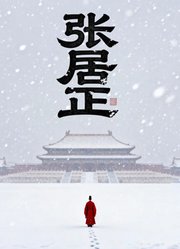 张居正