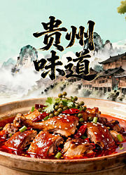 贵州味道第1季
