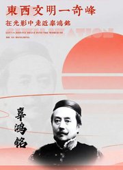 辜鸿铭