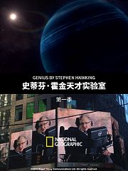史蒂芬·霍金天才实验室第1季