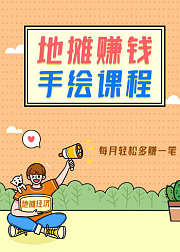 地摊赚钱手绘课，每月轻松多赚一笔