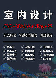 室内设计CAD施工图3dmax效果图PS