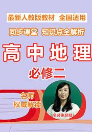 高中地理必修二同步课堂知识点全解析