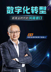 高竞讲数字化转型：新商业时代的风陵渡口