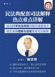 魏镇胜：民法典配套司法解释热点难点详解