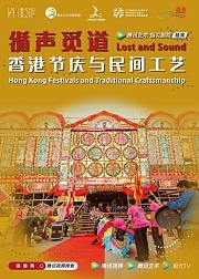 《循声觅道——香港节庆与民间工艺》线上展览导赏