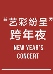 艺彩纷呈跨年夜集锦