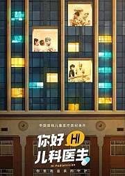你好儿科医生