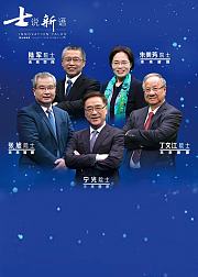 士说新语院士谈未来