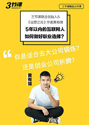 五年以内的互联网人，如何做好职业选择？