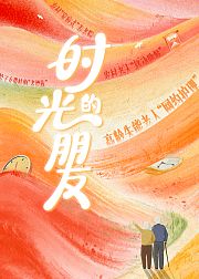 时光的朋友