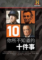 你所不知道的十件事