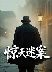 惊天谜案