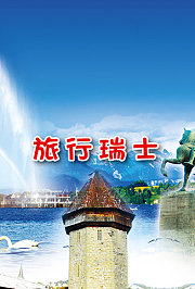 旅行瑞士