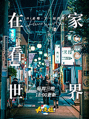 下一站，世界！