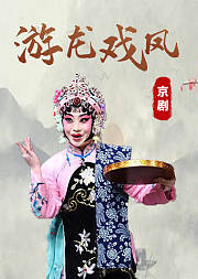京剧音配像《游龙戏凤》张璇版