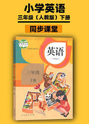 三年级英语下册同步学习人教版