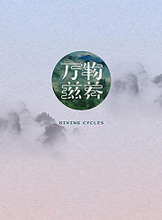万物滋养