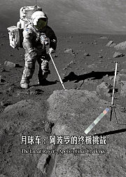 月球车：阿波罗的终极挑战