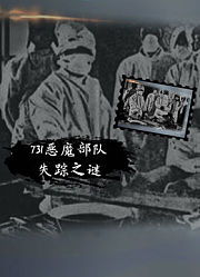 《发现》之731恶魔部队失踪之谜