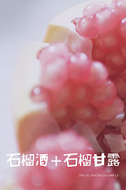 石榴的两种花样新吃法