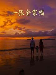 一张全家福