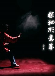 探秘形意拳