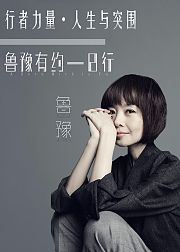 行者力量・人生与突围