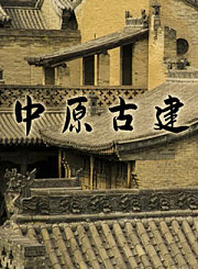 中原古建