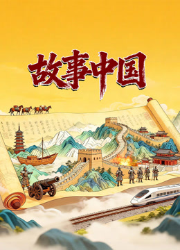 故事中国