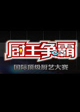 厨王争霸第3季