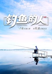 钓鱼的人