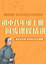 初中语文八年级上册同步课程，知识点精讲