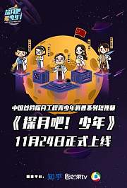 探月吧！少年