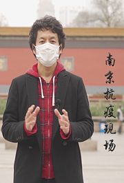 南京抗疫现场