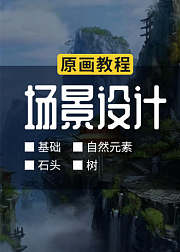 原画PS教程场景设计游戏场景石头树画法