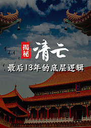 揭秘清亡最后13年的底层逻辑