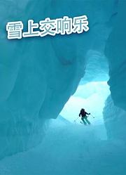雪上交响乐