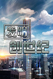 发明创世纪