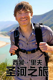 西蒙·里夫圣河之旅