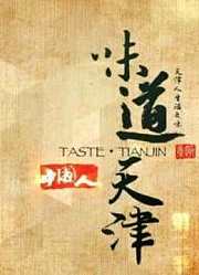 体会天津独特饮食文化与生活