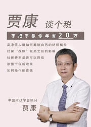 贾康教你如何每年从个税中省出20万元