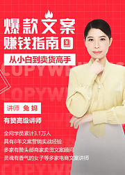 从小白到卖货高手，爆款文案赚钱指南
