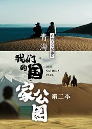 青海我们的国家公园第2季