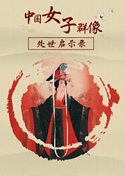 中国女子群像：处世启示录